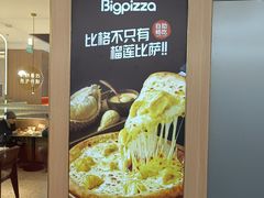 -比格比萨自助(宝山日月光店)