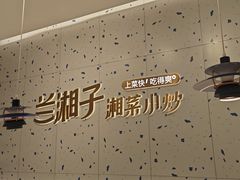 -兰湘子·湘菜小炒(南京江宁万达店)
