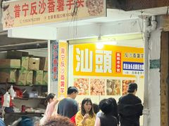 -普宁反沙番薯芋头