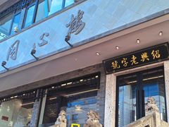 -同心楼(解放北路店)