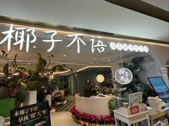 -椰子不语 椰子鸡火锅(淮海店)