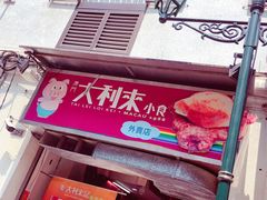 -大利来记餐厅(大三巴店)