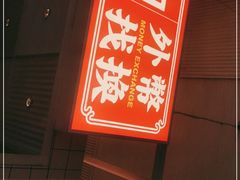 门面-食大利香港茶餐厅(南亚风情第一城店)