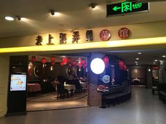 -老上海弄堂菜馆(恒基名人购物中心店)