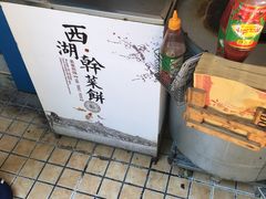-裕丰西湖干菜饼