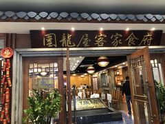 门面-围龙屋客家食府(福田店)