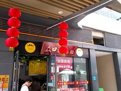 门面-众口斋锅贴(银泰城店)