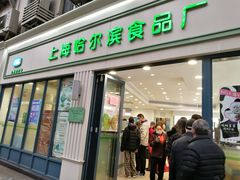 门面-上海哈尔滨食品厂(淮海中路店)