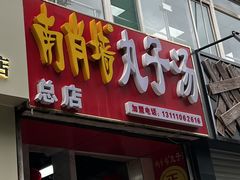 -南肖墙丸子汤(总店)
