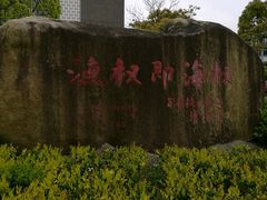 -上海海洋大学(临港校区)