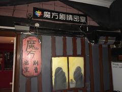 -魔方剧情密室(徐汇店)