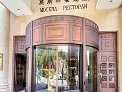 -莫斯科餐厅