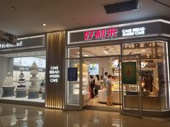 门面-好利来(熙地港店)