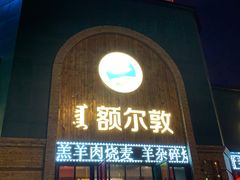 门面-额尔敦传统涮(公园西路店)