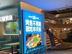 -半天妖烤鱼(大兴大悦春风里店)