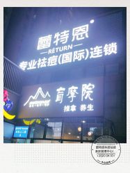 -蕾特恩专业祛痘·皮肤管理