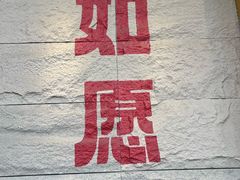 -安多素食(广仁寺路店)