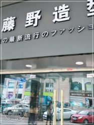 -藤野造型专业烫染接发