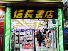 -信長書店 日本橋店