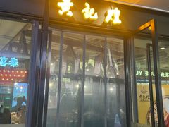 -黄记煌三汁焖锅(欢乐海岸店)