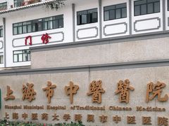 -上海市中医医院(芷江路院区)