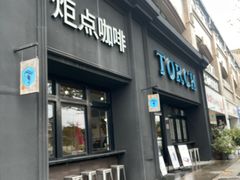 -Torch Coffee 炬点咖啡
