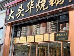 -黄连大头华烧鹅店(大良店)