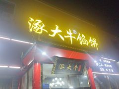-大牛馅饼(范阳路店)