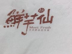 -鲜芋仙(铁西万象汇店)