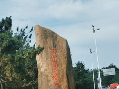 -威海国际海水浴场旅游区
