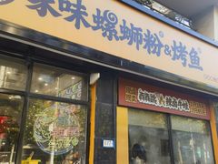 -家味螺蛳粉&烤鱼(安远路店)