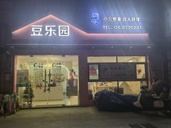 -豆乐园健康调理·小儿推拿