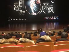 -北京喜剧院