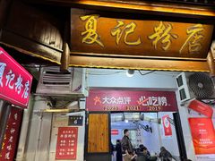-夏记粉店(黄兴路步行街店)