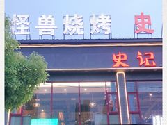 -功夫怪兽·烧烤(珠江路店)