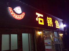 门面-秦巴石锅鱼(文化南路店)