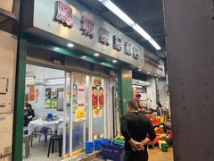 -凤城康记饭店