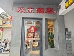 -双东酒店(东关街店)