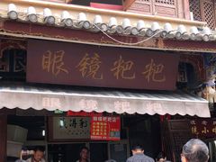 门面-眼镜粑粑