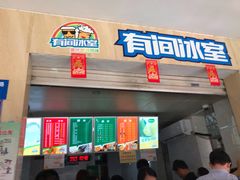 门面-有间冰室(侨港风情街店)