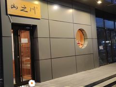 门面-山之川日料放题(通州店)