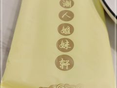 -潮人姐妹轩(海宁路店)
