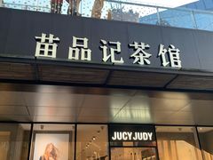 -苗品记茶馆(时代天街D馆店)