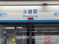 -火器营(地铁站)