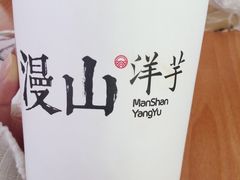 -漫山洋芋(大悦城店)