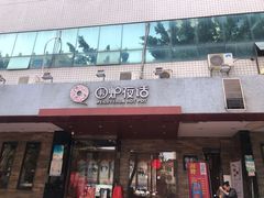 门面-围炉夜话·潮汕卤水火锅(榕江店)