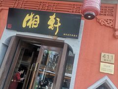 -湘轩·土菜研究院(光大店)