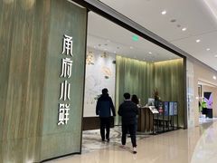 -甬府小鲜(万象城店)