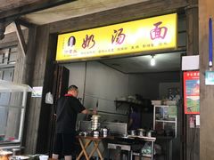门面-徐老幺奶汤面