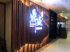 -鼎盛蜀坊·重庆江湖菜(市桥地铁站店)